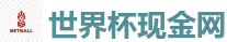 世界杯现金网 - 2026世界杯专业体育赛事投注平台
